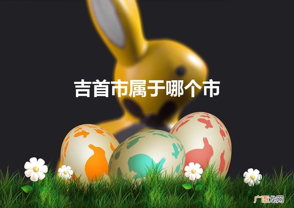 吉首市属于哪个市（湘西旅游必去十大景点)