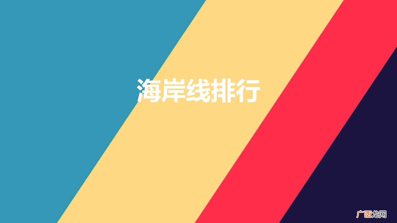 国家海岸线长度排行榜 海岸线排行