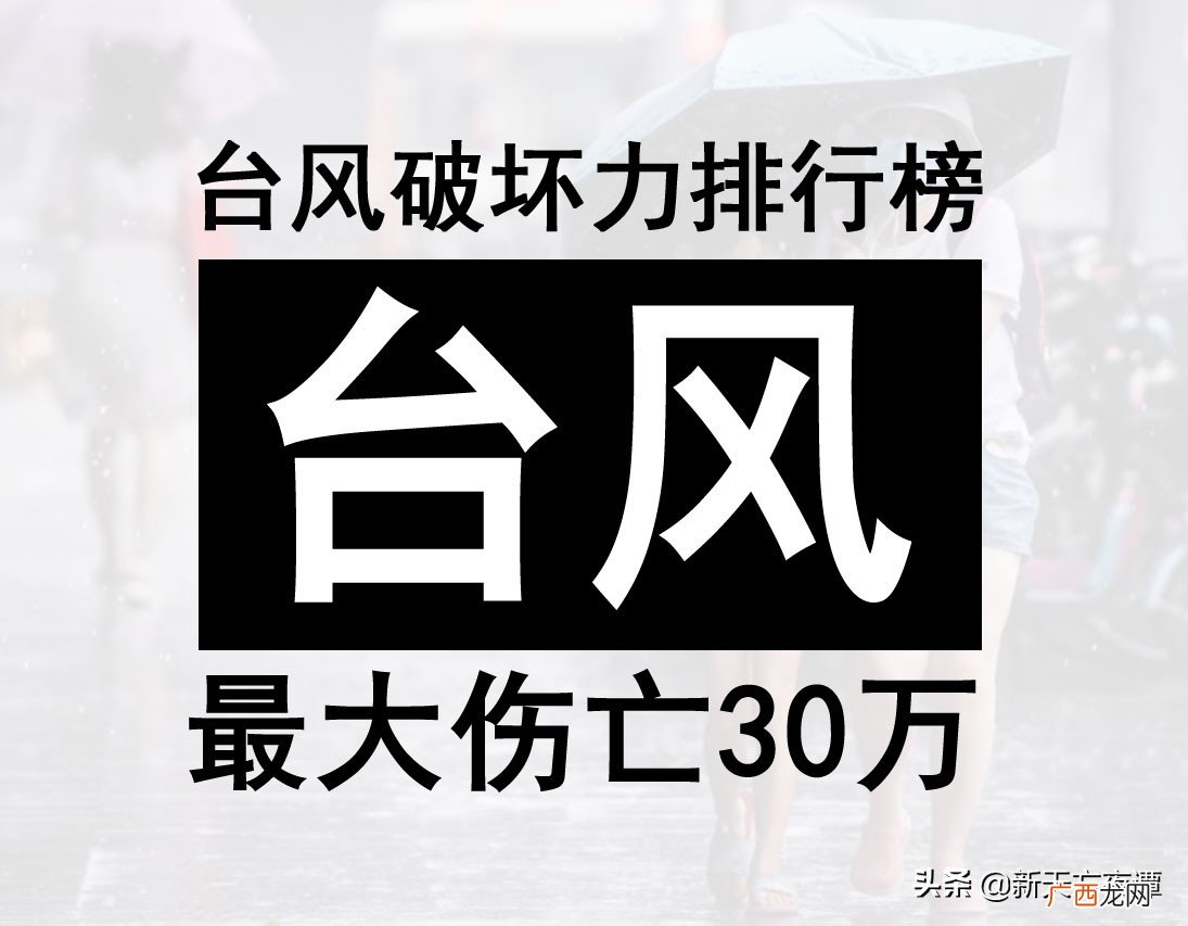 史上伤亡最大的10个台风 世界上第一恐怖台风是什么