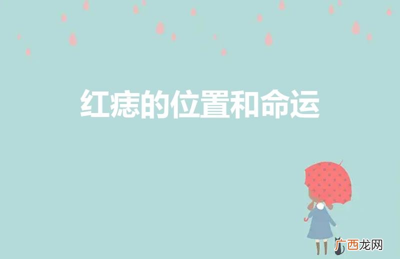 红痣长在什么地方是好的 红痣的位置和命运