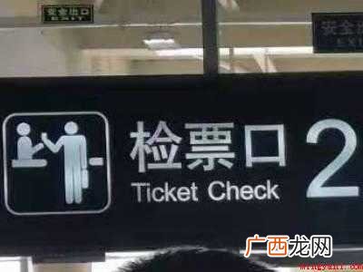 检票怎么检