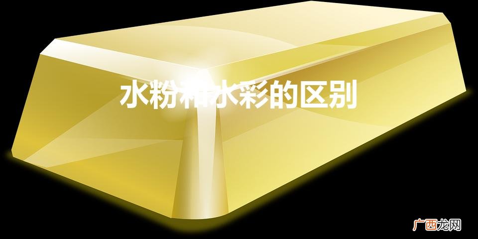 水粉和水彩的区别（水彩和水粉颜料的区别)