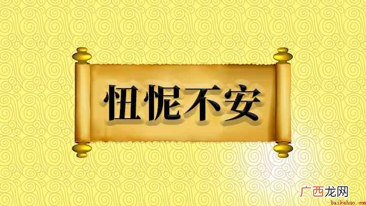 忸怩不安什么意思