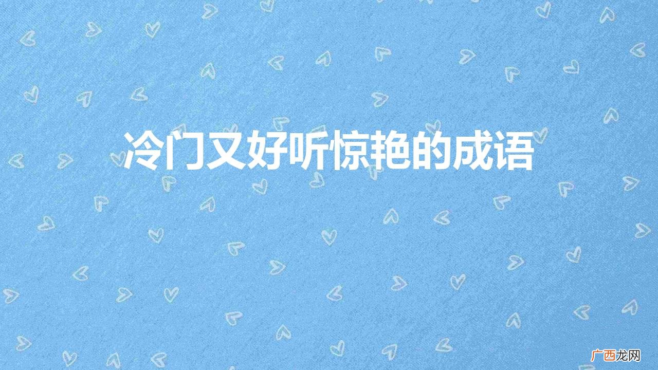 冷门又好听惊艳的成语