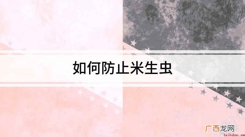 预防大米生虫的小妙招 如何防止米生虫