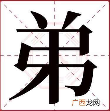 弟字的结构是不是独体字