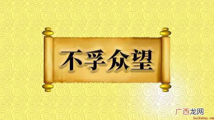 成语不孚众望什么意思