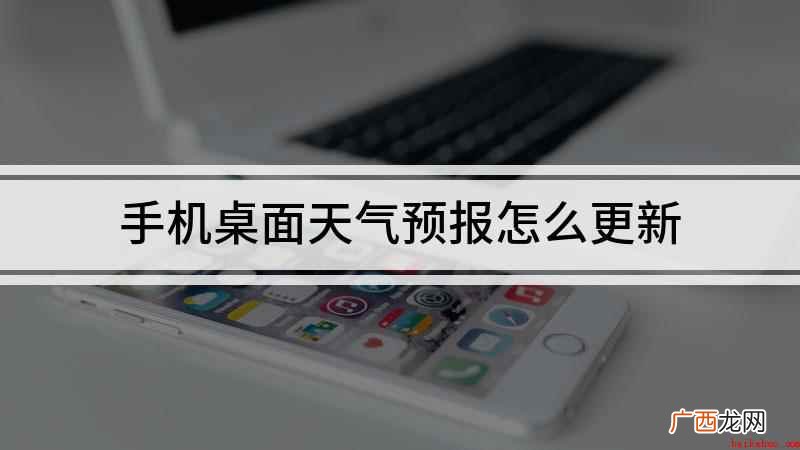 手机天气预报更新的解决办法 手机桌面天气预报怎么更新