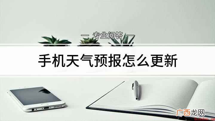 手机天气预报更新的解决办法 手机天气预报怎么更新