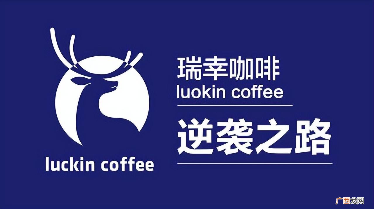 国货之光瑞幸咖啡的逆袭之路 瑞幸咖啡是中国的品牌吗