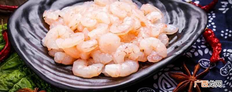 虾仁冷冻一年还能吃吗有营养吗 虾仁冷冻一年还能吃吗
