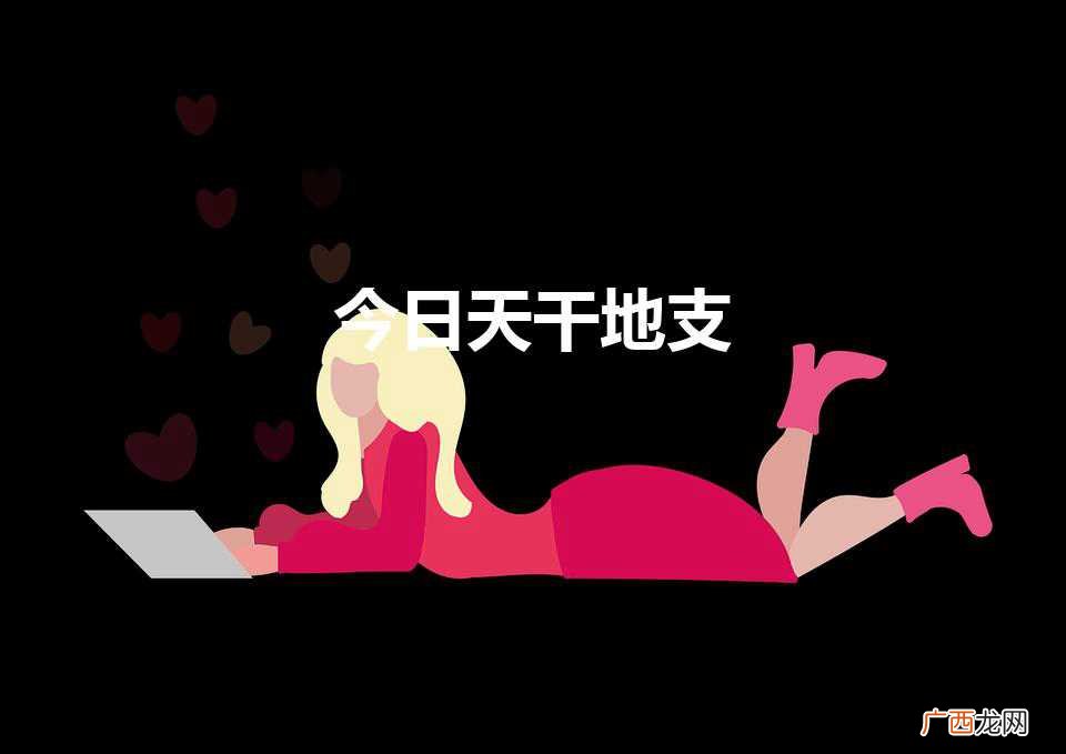 今日天干地支(1979年天干地支)