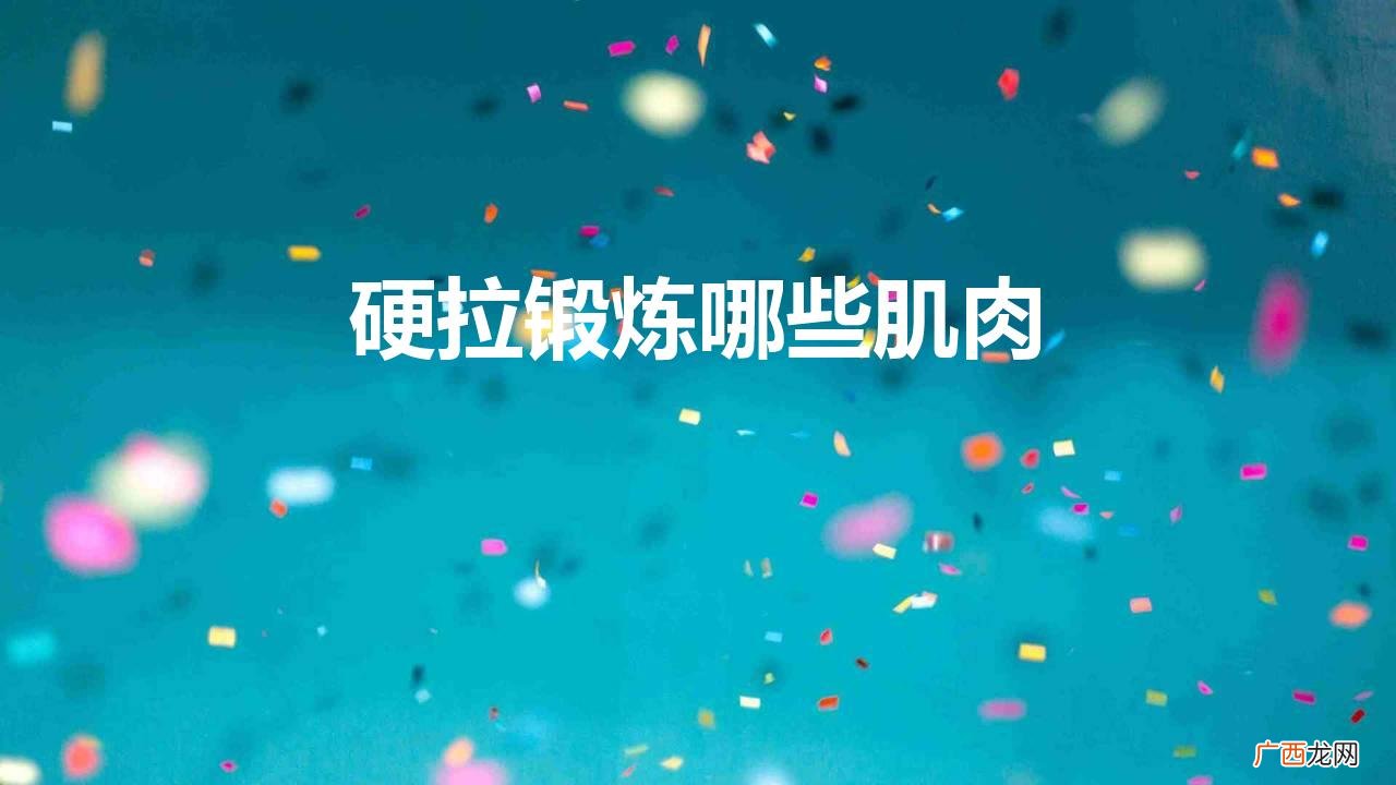 硬拉锻炼哪些肌肉