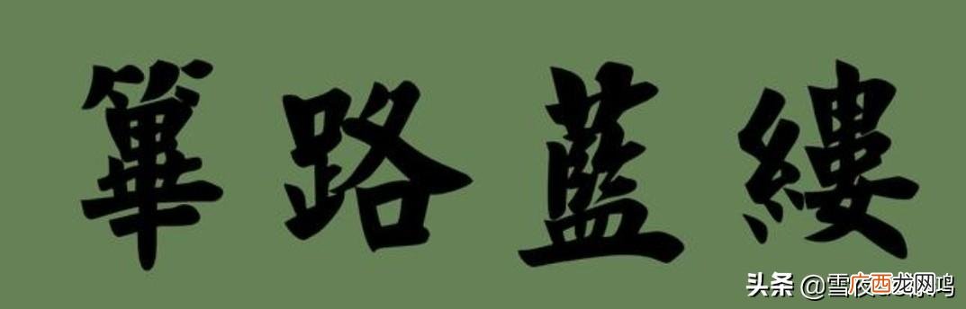 古人写了错别字，形成了通假字 筚路蓝缕的成语意思