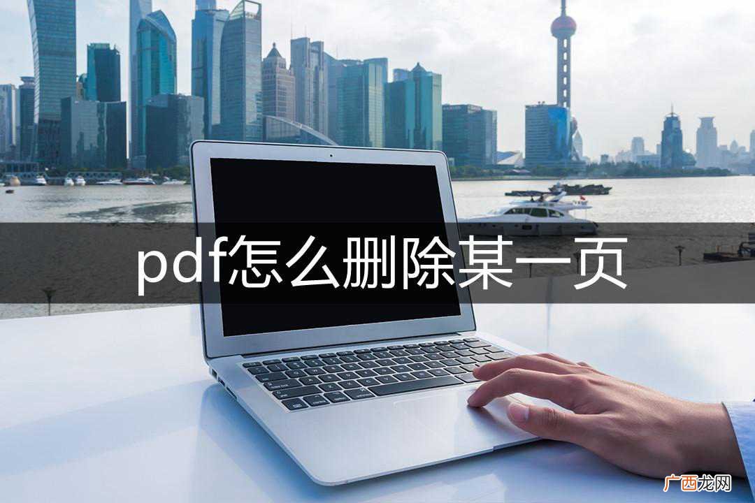 怎么编辑删除其中一页 pdf删除一页怎么删除