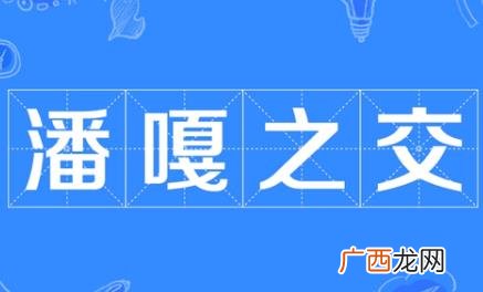 潘嘎之交经典语录 潘嘎之交经典语录合集
