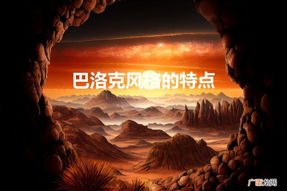 洛可可风格的特点 巴洛克风格的特点