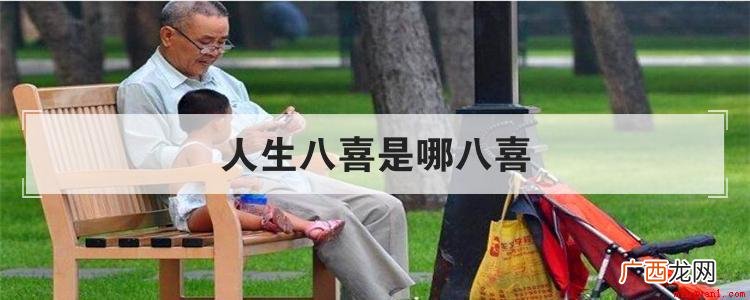 洞房花烛夜、新婚添龙凤、金榜提名时、他乡遇故知、升官又晋爵、