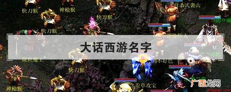 大话西游名字有哪些名字包括:时光流逝,我们越来越远