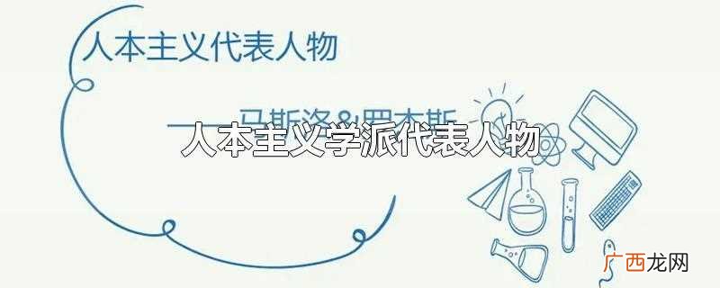 人本主义学派主张什么 人本主义学派代表人物