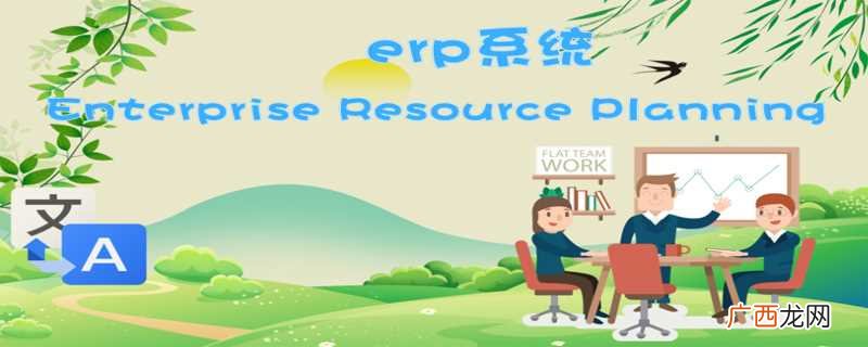 erp系统是什么意思啊怎么操作 erp系统是什么意思啊