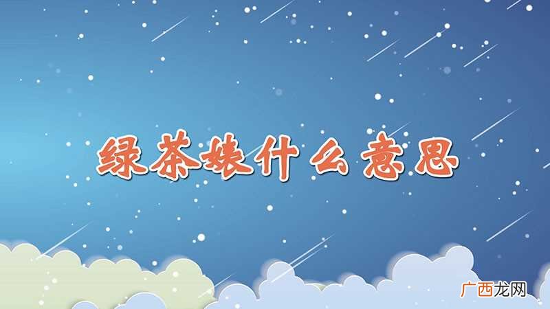 绿茶女人是什么意思 绿茶婊什么意思