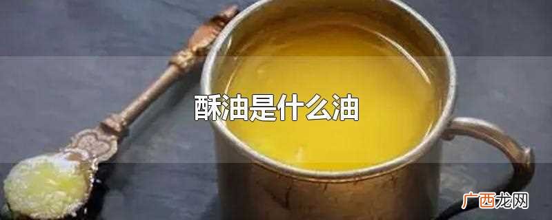 酥油是类似黄油的一种乳制品 酥油是什么油