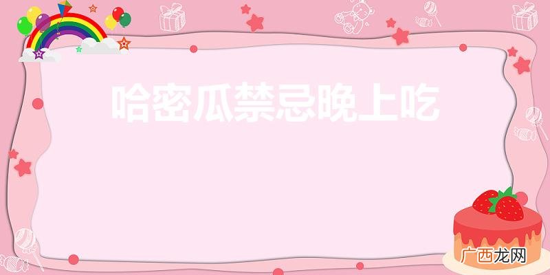 哈密瓜禁忌晚上吃（降低血糖十大水果排名)
