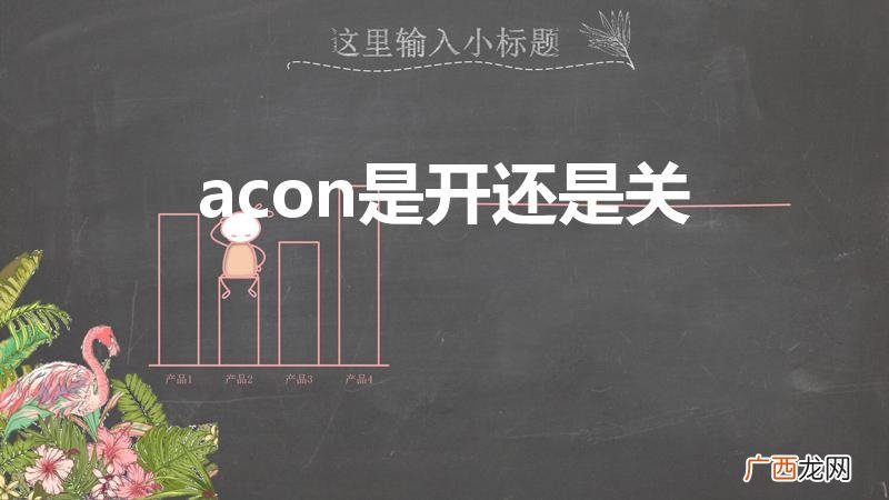 汽车上acon是什么意思 acon是开还是关