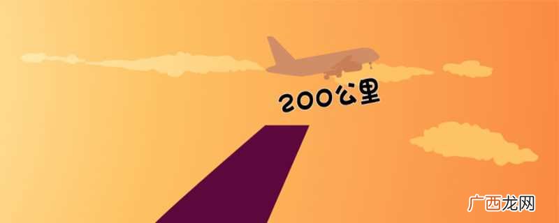 一般飞机起飞的速度在200～300公里/小时 飞机起飞速度