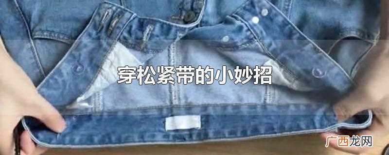 可以用吸管将松紧带的一头旋转着塞进吸管中 穿松紧带的小妙招