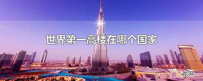 世界第一高楼哈利法塔正式落成 世界第一高楼在哪个国家