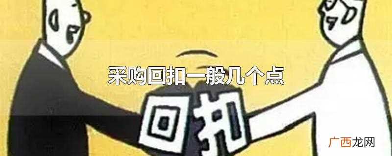 采购回扣一般的点是百分之一 采购回扣一般几个点