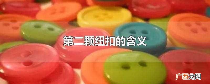 第二颗纽扣是来自于日本的风俗传说 第二颗纽扣的含义