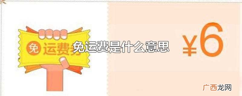 免运费是什么意思啊 免运费是什么意思