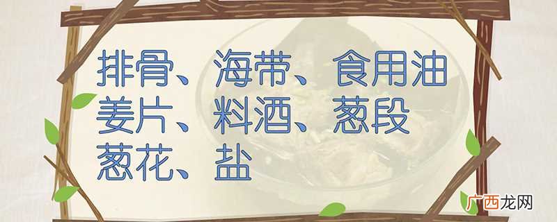 海带排骨汤的制作方法准备 海带排骨汤的做法