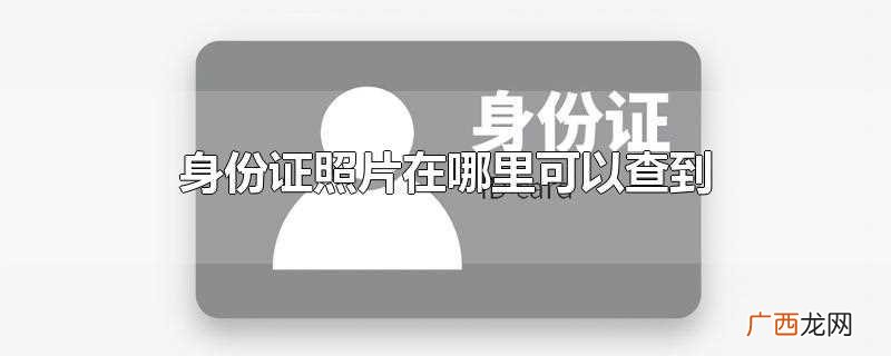 支付宝可以查询身份证照片 身份证照片在哪里可以查到