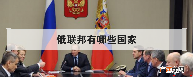 俄联邦包括哪些国家 俄联邦有哪些国家