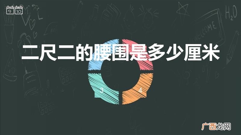 2尺2腰围是多少码 二尺二的腰围是多少厘米