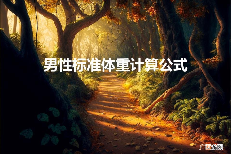 男性如何快速计算自己的标准体重 男性标准体重计算公式