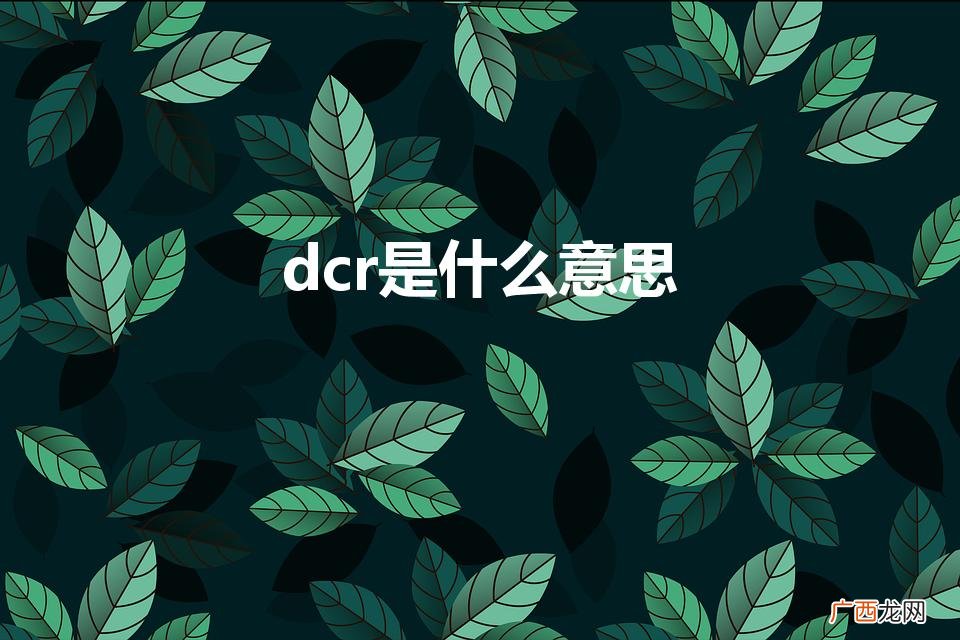 dcr是什么意思（电脑屏幕dcr是什么意思)