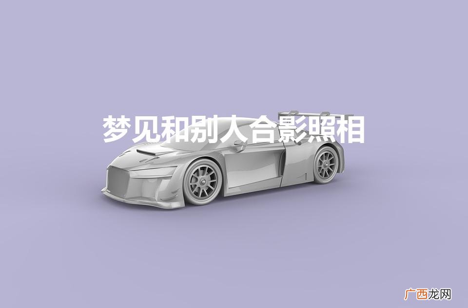 梦见和别人合影照相没结果 梦见和别人合影照相
