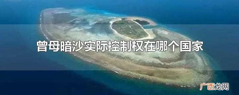 曾母暗沙实际控制权在中国 曾母暗沙实际控制权在哪个国家