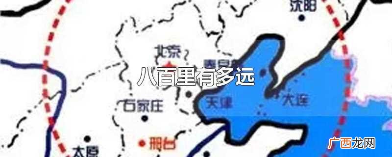 八百里相当于400公里远 八百里有多远