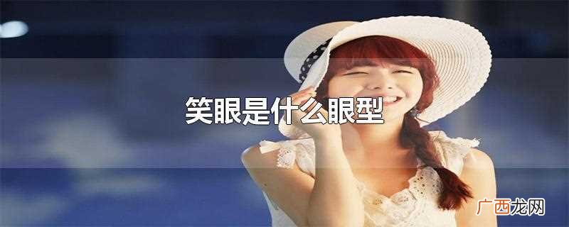笑眼是什么眼型图 笑眼是什么眼型