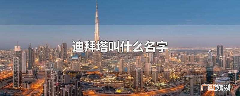 迪拜塔叫做 迪拜塔叫什么名字