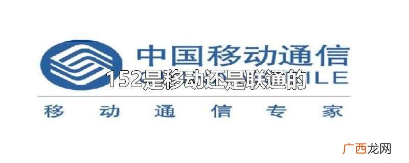 三大运营商号段开头中国移动号段 152是移动还是联通的