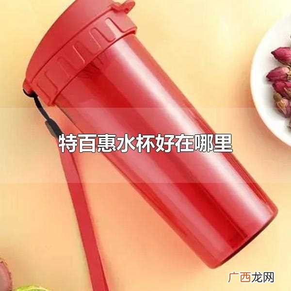 特百惠水杯好在哪 特百惠水杯好在哪里