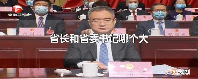 省长和省委书记哪个大知乎 省长和省委书记哪个大