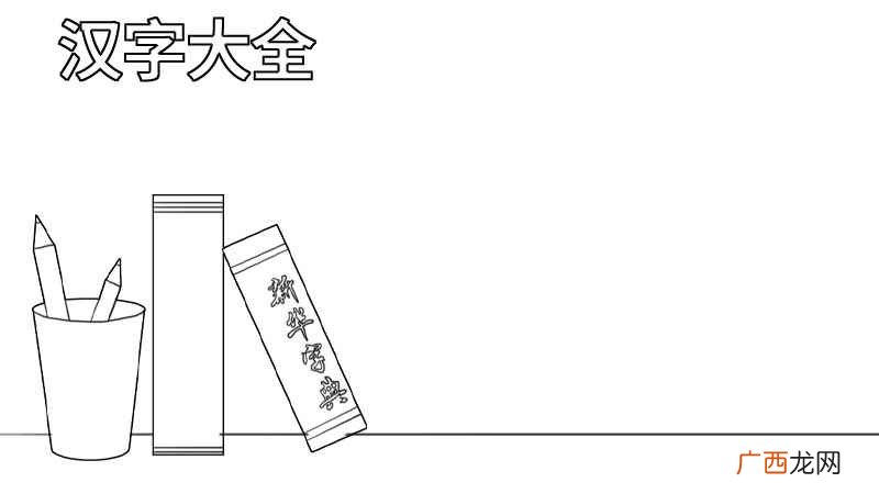 汉语词典和标题的区别 关于汉字的手抄报大全图片